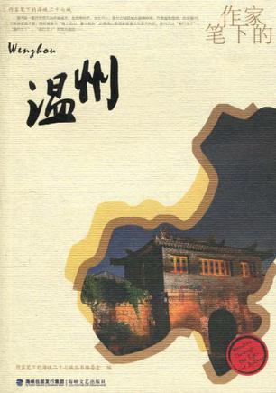 作家笔下的温州/作家笔下的海峡二十七城