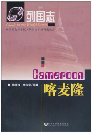 列国志喀麦隆