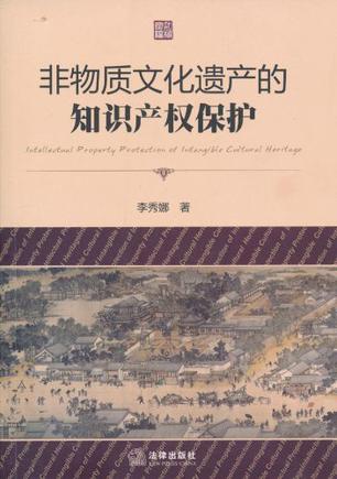 非物质文化遗产的知识产权保护