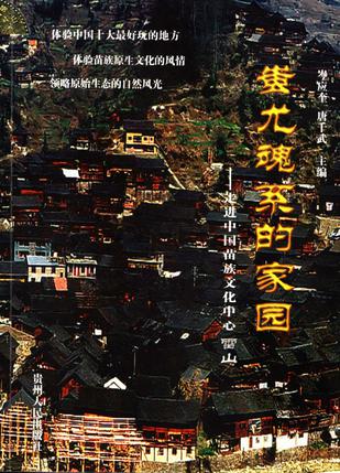 蚩尤魂系的家园