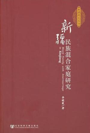 新疆民族混合家庭研究