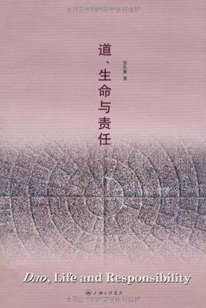 道、生命与责任
