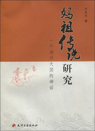 妈祖传说研究