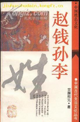 赵钱孙李——中国姓名文化