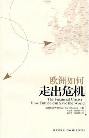 欧洲如何走出危机