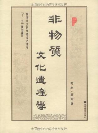 非物质文化遗产学