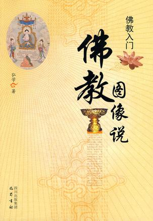 佛教图像说