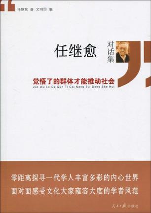任继愈对话集