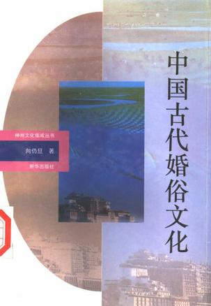 中国古代婚俗文化
