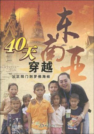40天穿越东南亚