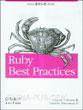 Ruby 最佳实践