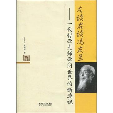 左读右读冯友兰
