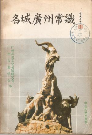 名城广州常识
