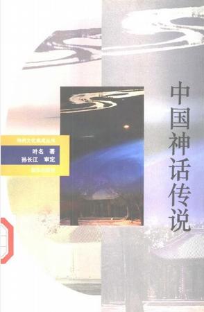 中国神话传说