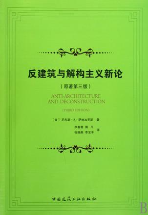 反建筑与解构主义新论
