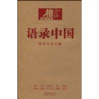 语录中国