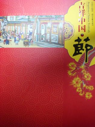 吉祥中国·节