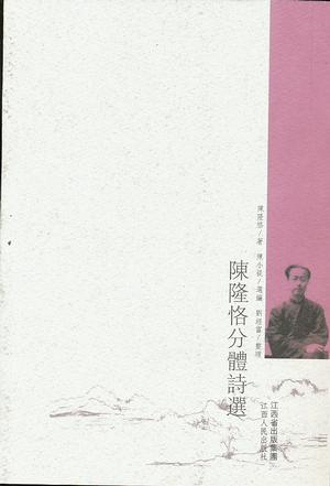 陈隆恪分体诗选