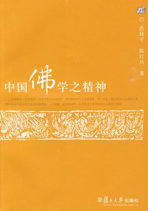 中国佛学之精神