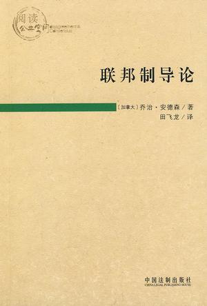 联邦制导论
