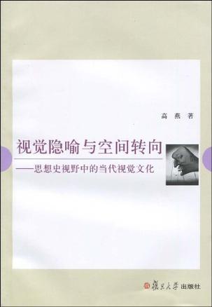视觉隐喻与空间转向