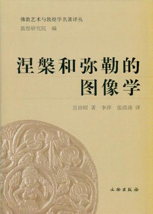 涅槃和弥勒的图像学