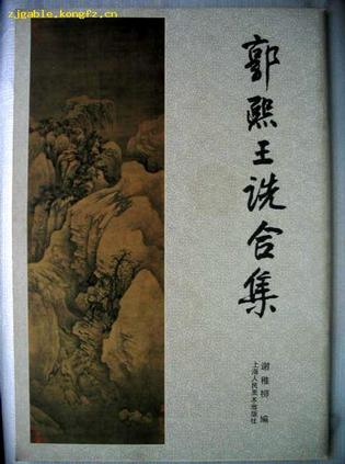 郭熙王诜合集