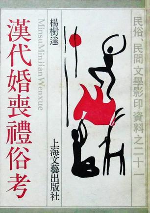 汉代婚丧礼俗考