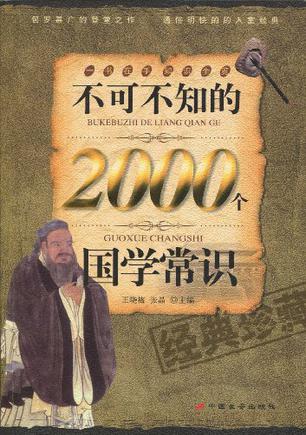 不可不知的2000个国学常识