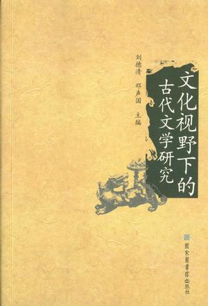 文化视野下的古代文学研究