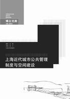 上海近代城市公共管理制度与空间建设