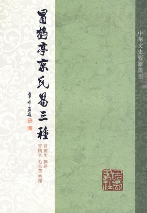 冒鹤亭京氏易三种