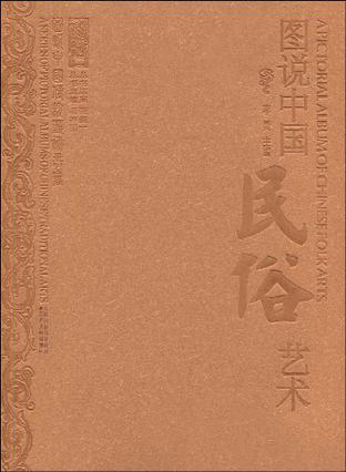 图说中国民俗艺术