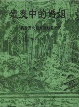 嬗变中的婚姻：魏晋南北朝婚姻形态研究