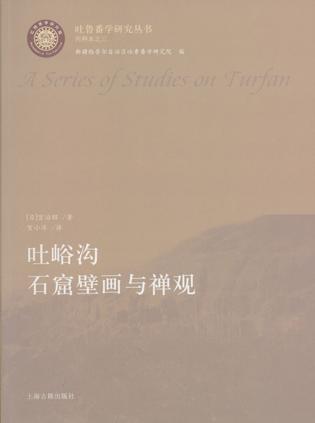 吐峪沟石窟壁画与禅观