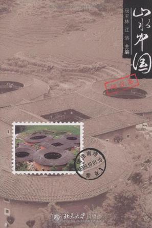 山水中国·闽台卷