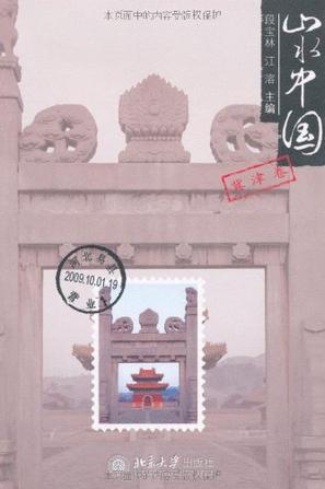 山水中国·冀津卷