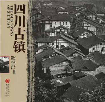 四川古镇