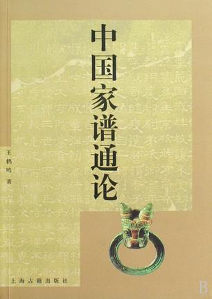 中国家谱通论