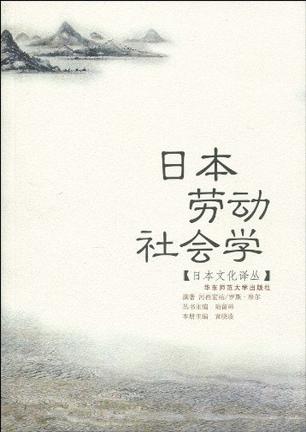 日本劳动社会学