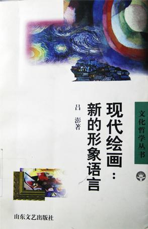 现代绘画：新的形象语言