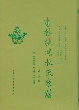 吉林他塔拉氏家谱