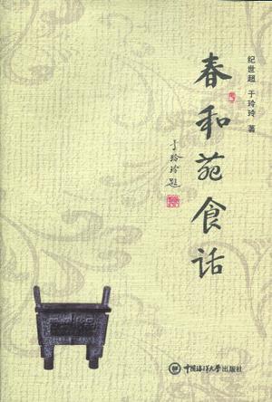 春和苑食话