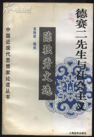 德赛二先生与社会主义