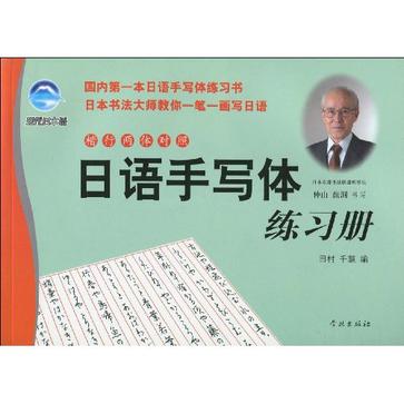日语手写体练习册