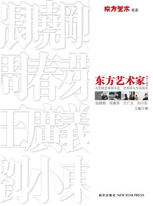 东方艺术家（第一辑）