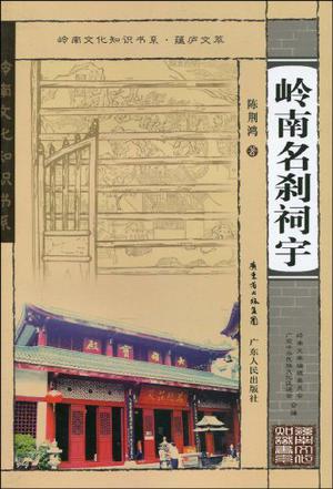 岭南名刹祠宇