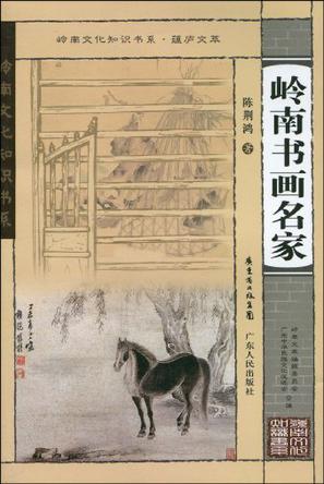 岭南书画名家
