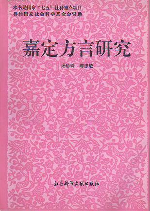嘉定方言研究