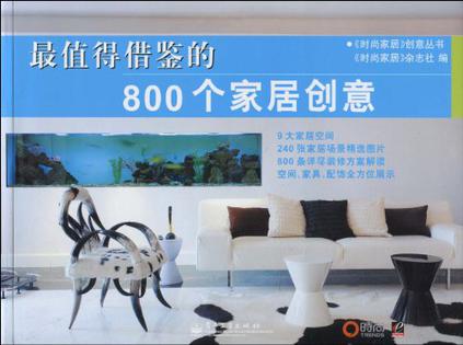 最值得借鉴的800个家居创意